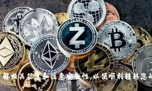 寿司（Sushi）可能指代寿司币（SushiSwap），这是一个去中心化的交易所（DEX）以及流动性提供平台，基于以太坊区块链运行。关于将寿司币（或其他加密货币）转入Tokenim钱包的问题，答案取决于几个因素。

### 1. Tokenim钱包的支持
首先，您需要确认Tokenim钱包是否支持寿司币（SUSHI）。许多钱包只支持主流加密资产，如比特币（BTC）和以太坊（ETH），而一些特定的去中心化代币则可能不被支持。请访问Tokenim钱包的官方网站或客户支持，了解他们支持的代币类型。

### 2. 移动方式
如果Tokenim钱包支持寿司币，您需要从您的现有钱包（如MetaMask或其他钱包）进行转账。通常情况下，您可以按照以下步骤操作：

- **打开您的Wallet**: 进入您存储寿司币的现有钱包。
- **选择‘发送’或‘转账’选项**: 这通常会在钱包的主页上找到。
- **输入目标地址**: 在Tokenim钱包中找到您的SUSHI接收地址，确保地址正确，防止资金丢失。
- **输入数量**: 输入您想要转账的SUSHI数量。
- **核实信息**: 确保所有信息都正确无误，包括接收地址和转账数量。
- **确认转账**: 确认转账请求并支付交易费用。这一过程可能需要一些时间，具体取决于以太坊网络的运作状态。

### 3. 安全建议
在进行转账之前，确保遵循安全措施：

- **确认地址**: 确保接收地址正确。如果您输入错误的地址，资金可能无法找回。
- **使用小额测试转账**: 如果您是第一次进行此类转账，可以先转账一小部分，以确认一切正常。
- **保持钱包安全**: 确保您的Tokenim钱包和其他相关账户启用双重身份验证，保持您的私钥、助记词等信息的隐私和安全。

### 4. 可能的问题
如果您尝试转账后遇到问题，可以考虑以下解决方案：

- **网络拥堵**: 有时以太坊网络可能会很拥堵，导致转账延迟。可以查看网络状态。
- **费用不足**: 检查是否有足够的以太坊（ETH）用于支付交易费用。
- **联系支持**: 如果转账异常，建议联系Tokenim钱包的客户支持以寻求进一步帮助。

### 结论
寿司币（SUSHI）是否可以转入Tokenim钱包，主要取决于该钱包的资产支持情况。确保在转账前了解相关信息和注意安全性，以便顺利转移您的加密资产。如果您有其他具体问题，随时可以咨询相关专业人士。