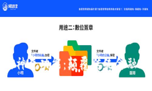 数字货币的神奇功能:颠覆传统金融的未来趋势