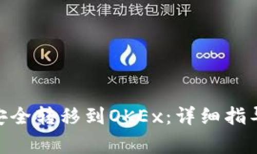 如何将Tokenim安全转移到OKEx:详细指导与常见问题解答
