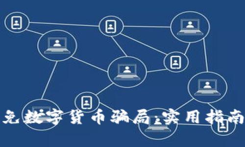 如何有效避免数字货币骗局:实用指南与成功案例