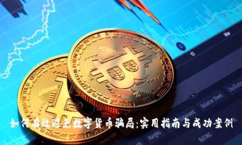 如何有效避免数字货币骗局:实用指南与成功案例