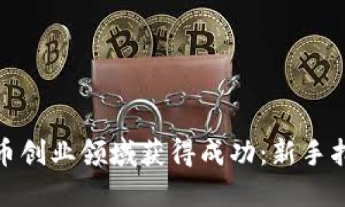 如何在数字货币创业领域获得成功:新手指南与实战经验