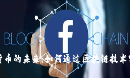 数字资产与货币的未来:如何通过区块链技术实现财务自由