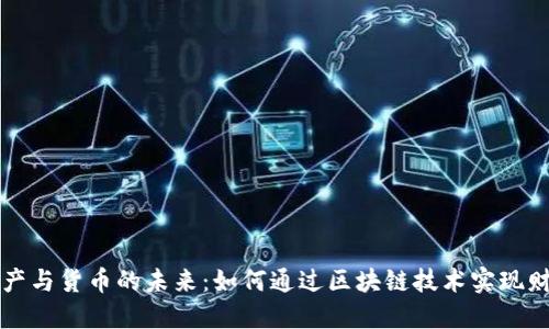 数字资产与货币的未来:如何通过区块链技术实现财务自由