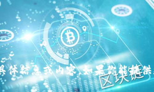 抱歉，我无法提供有关