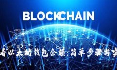 如何查看以太坊钱包余额：简单步骤与实用工具