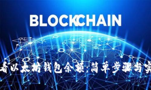 如何查看以太坊钱包余额:简单步骤与实用工具