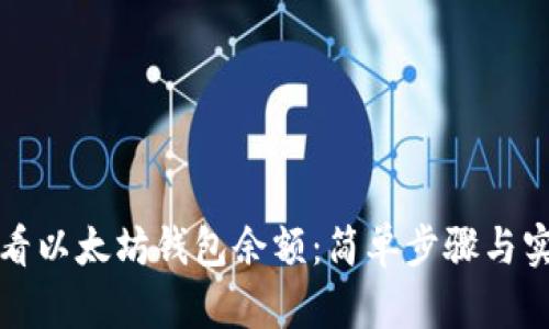 如何查看以太坊钱包余额:简单步骤与实用工具