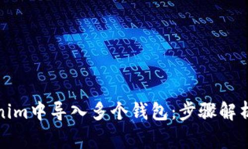 如何在Tokenim中导入多个钱包:步骤解析与注意事项