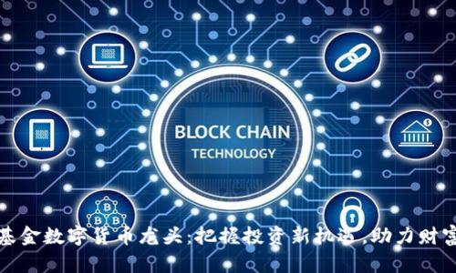 社保基金数字货币龙头:把握投资新机遇,助力财富增值