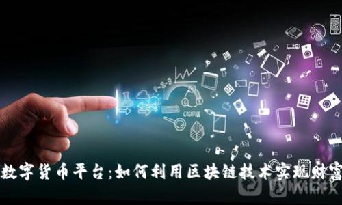 商丘数字货币平台:如何利用区块链技术实现财富增长