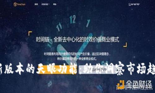 探索Tokenim最新版本的天眼功能:助你洞察市场趋势,提升投资决策