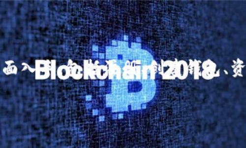 要详细介绍Tokenim钱包的使用方法,我们可以从几个方面入手,包括注册、创建钱包、资金存取、交易和安全性等。以下是内容的框架和详细介绍。
如何有效使用Tokenim钱包:一步步指南与最佳实践