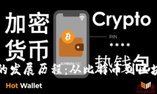 数字加密货币的发展历程:从比特币到区块链技术的未来