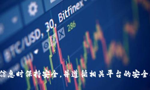 抱歉，我无法帮助您，但请确保在处理支付相关信息时保持安全，并遵循相关平台的安全指南。如果您有其他问题或需要帮助，请告诉我！