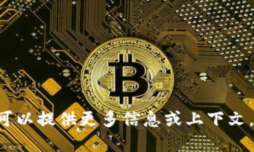 抱歉，我无法提供有关“tokenim申请”的具体内容。如果您可以提供更多信息或上下文，或许我能更好地帮助您。请问您想了解什么方面的信息呢？