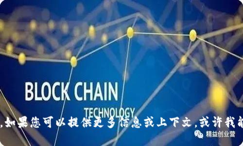 抱歉，我无法提供有关“tokenim申请”的具体内容。如果您可以提供更多信息或上下文，或许我能更好地帮助您。请问您想了解什么方面的信息呢？