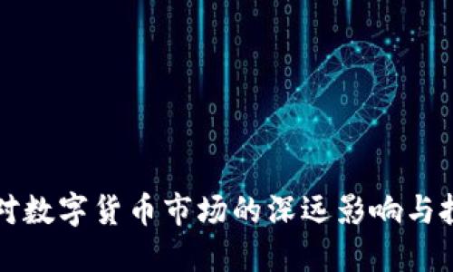 美加息对数字货币市场的深远影响与投资策略