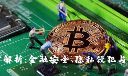 央行数字货币危害解析:金融安全、隐私侵犯与经济稳定三重挑战