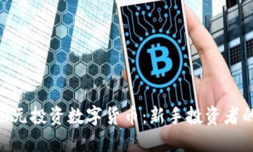 如何用200元投资数字货币:新手投资者的成功之路