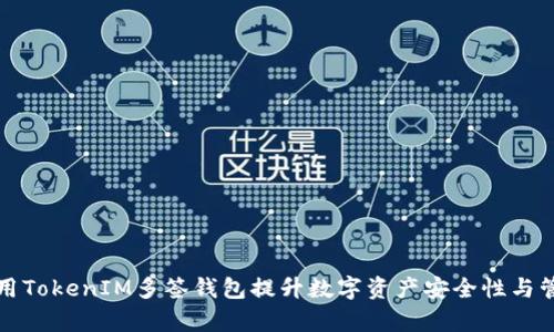 如何使用TokenIM多签钱包提升数字资产安全性与管理效率