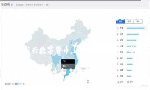 数字货币上市时间顺序：回顾历史与展望未来

数字货币, 上市时间, 加密货币, 区块链/guanjianci

引言
近年来，数字货币的热潮席卷了全球。越来越多的人开始关注这一新兴市场。无论是投资者，还是普通用户，数字货币都在改变着人们的经济活动。因此，了解数字货币的上市时间顺序，对我们更深入地理解这个领域，具有重要意义。

数字货币的起源
数字货币的发展源于比特币。比特币在2009年首次亮相，是由一位名为中本聪的人士提出的。它不仅引发了对虚拟货币的热情，也是区块链技术的首次应用。比特币的成功，激励了无数开发者创造更多的数字货币。 

主要数字货币的上市时间
以下是一些主要数字货币的上市时间顺序。这些信息不仅帮助我们了解各个货币的历史，也反映了加密货币市场的迅猛发展。

h4比特币（Bitcoin，BTC）/h4
上市时间：2009年
作为第一个成功的数字货币，比特币是加密市场的开创者。它采用了去中心化的区块链技术，完全不依赖于中央银行。比特币的推出，使得交易的安全性和匿名性得以提升。

h4以太坊（Ethereum，ETH）/h4
上市时间：2015年
以太坊是一个实现智能合约的平台，打破了比特币只能作为货币的局限。以太坊的推出使得程序员能在区块链上构建去中心化应用。这个特性吸引了大量开发者参与。

h4瑞士法郎（Litecoin，LTC）/h4
上市时间：2011年
莱特币是比特币的“轻量版”，其交易确认时间更快，适合日常小额交易。莱特币的引入，为数字货币的多样性奠定了基础。

h4比特币现金（Bitcoin Cash，BCH）/h4
上市时间：2017年
比特币现金是比特币的分叉币。它的目标是更高效的处理交易。比特币现金的出现，标志着数字货币的社区开始分裂，形成多个不同的思潮。

h4波卡（Polkadot，DOT）/h4
上市时间：2020年
波卡是另一种新兴的区块链项目，旨在实现不同区块链之间的互操作性。波卡的发展展示了区块链技术的更多可能性，吸引了许多投资者的关注。

数字货币的快速发展
从比特币的诞生，到如今数千种数字货币的涌现，数字货币市场在几年内经历了巨大的变革。这一过程中，许多新的技术和应用不断涌现，如去中心化金融（DeFi）和非同质化代币（NFT），引发了全新的投资浪潮。

预计未来的趋势
随着技术的发展，未来的数字货币可能会更加多元化。尤其是在全球经济不确定性加大的情况下，数字货币作为一种新兴资产类别，越来越受到人们的关注和认可。

总结
数字货币的发展历程不仅是技术的进步，更是社会对新型经济模式的探索。从比特币到以太坊，再到各种新兴数字货币，这些都在不断重塑我们的经济观念。随着未来的不断发展，数字货币的上市时间顺序将在这场变革中继续书写新的篇章。

本文回顾了主要数字货币的上市时间顺序，探讨了它们对市场的影响。希望能帮助读者更好地了解数字货币的历史和未来发展趋势。