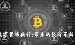 解析中国数字货币央行：带来的经济革新与未来
