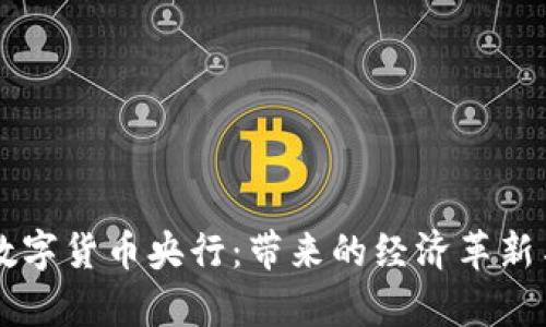 解析中国数字货币央行:带来的经济革新与未来展望