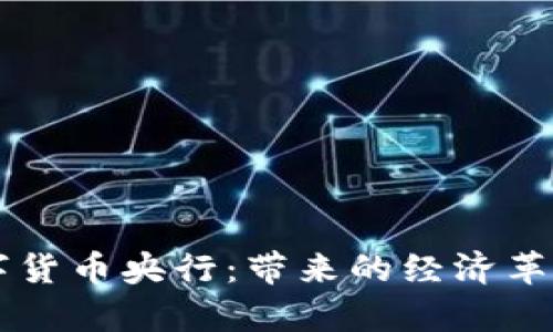 解析中国数字货币央行:带来的经济革新与未来展望