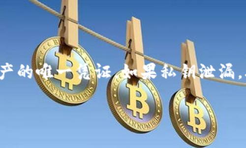在加密货币和区块链的世界中,私钥的安全性至关重要。私钥是控制与特定地址相关的加密资产的唯一凭证。如果私钥泄漏,攻击者便可以轻易访问相应的资产。因此,确保私钥的安全是每个用户都必须认真对待的问题。
### 如何保护你的tokenim私钥免遭泄漏