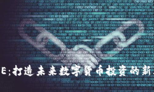 LCVE:打造未来数字货币投资的新风口
