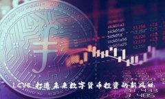 LCVE：打造未来数字货币投资的新风口