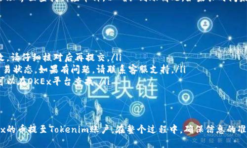 将OKEx的币提到Tokenim的操作涉及几个步骤。以下是详细的操作指南，帮助您顺利完成提币流程。

第一步：创建Tokenim账户
在您开始提币之前，确保您已经拥有Tokenim账户。如果还没有，请访问Tokenim官网进行注册。填写必要的信息并进行身份验证，确保您的账户安全。

第二步：登录OKEx账户
接下来，登录您的OKEx账户。在登录后，您将进入您的交易界面。在这里，您可以查看账户中的资产状况。

第三步：选择要提取的币种
在OKEx平台上，找到您想要提取的币种。通常，在资产管理界面，您可以找到“提币”或“提现”选项。点击该选项，系统会显示您账户内的所有可提取的币种。

第四步：填写提币信息
在提币页面，您需要填写提币信息。包括：
ul
    listrong提币金额：/strong输入您希望提取的金额。/li
    listrong提币地址：/strong在Tokenim平台上，获取您要提币的币种接收地址，并在此处填写。确保地址的准确性，否则可能导致资产损失。/li
    listrong网络选择：/strong根据您提取的币种，选择合适的提币网络。不同币种可能支持多种网络，您需要选择与Tokenim相对应的网络。/li
/ul

第五步：确认信息
在填写完提币信息后，仔细检查每一个细节，特别是提币地址和金额。确认无误后，继续操作。

第六步：进行安全验证
为了保障账户安全，OKEx通常会要求进行二次验证，例如短信验证或者邮箱验证。按照提示完成相关步骤。

第七步：提交提币申请
完成安全验证后，点击“提交”或“确认”按钮。您的提币申请会被系统处理。处理时间视具体情况而定，通常在几分钟到数小时内完成。

第八步：查看提币状态
您可以在OKEx账户内查看提币记录，了解提币状态。一般情况下，提币记录会显示“处理中”或“成功”等状态信息。若状态显示成功，表示币种已成功提取。

第九步：在Tokenim确认到账
最后，前往您的Tokenim账户查看是否已成功收到提币。你可以在Tokenim的资产管理界面查找相应币种，以确认到账情况。如果长时间未到账，可以查看区块链浏览器，输入提币地址查看交易状态。

常见问题解答
若您在提币过程中遇到难题，以下是一些常见问题的解答：
ul
    listrong提币地址填写错误怎么办？/strong一旦提交提币申请，地址无法更改。请仔细核对后再提交。/li
    listrong提款延迟或未到账如何处理？/strong可以通过区块链浏览器检查交易状态。如果有问题，请联系客服支持。/li
    listrong提币的费用是多少？/strong提币费用因币种和网络而异，具体费用可以在OKEx平台查找。/li
/ul

总结
提币的操作步骤相对简单，但每一步都需谨慎。通过以上步骤，您可以顺利地将OKEx的币提至Tokenim账户。在整个过程中，确保信息的准确性，保持耐心。如果在操作中有任何疑问，及时寻求官方支持，确保您的资产安全。