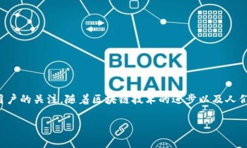 PRs（PRSCoin）是一种数字货币，旨在以去中心化的方式为用户提供金融服务。这种货币的设计理念是为了使交易更加高效、透明，并且降低传统金融中介的成本。PRs 的发行方式通常是基于区块链技术，这意味着所有交易记录是公开且安全的。

这里是PRSCoin的一些基本特征和定义：

### PRSCoin的基本概念
1. 去中心化的特性
PRSCoin采用去中心化的区块链技术。这意味着，没有一个中央控制的机构来管理交易和账户。用户可以直接在彼此之间进行交易，不需要依赖于银行或其他金融中介。

2. 交易的透明性
所有PRSCoin的交易记录都会被保存在区块链上，并且这些记录是公开的。任何人都可以查看过去的交易，从而保证交易的透明性，避免了传统金融系统中常见的欺诈现象。

3. 安全性
由于使用了区块链技术，PRSCoin的安全性得到了极大的提升。每一笔交易都经过加密，提供了防止篡改的能力。这使得用户在使用PRSCoin进行交易时能够更加安心。

4. 低交易成本
传统的金融交易通常涉及高额的手续费。PRSCoin通过去中心化的方式，减少了中介的参与，从而降低了交易成本。这对于用户来说是一个极大的优势。

### PRSCoin的潜在应用
1. 在线支付
PRSCoin可以用于各种在线支付，包括商品购买和服务支付。它的快速转账能力使得在电商平台上广泛应用成为可能。

2. 投资与交易
像其他数字货币一样，PRSCoin也可以在交易所上进行买卖。投资者可以通过投资PRSCoin来实现资产增值。随着市场的发展，PRSCoin的价值有潜力显著增长。

3. 区块链应用
PRSCoin可以被嵌入各种区块链应用中，例如智能合约、去中心化金融（DeFi）和非同质化代币（NFT）等。这些应用可以扩展PRSCoin的用途，提高其市场接受度。

### PRSCoin的未来前景
1. 市场接受度
数字货币的未来在于市场的接受度。随着越来越多的人开始了解和使用数字货币，PRSCoin有可能吸引越来越多的用户和投资者。

2. 政府监管
随着数字货币的普及，政府对其监管也在不断增强。PRSCoin的合法性和合规性将会影响其长远的发展。跟随政策变化和法规的调整，PRSCoin可能会采取必要的措施来确保其可持续性。

3. 技术进步
技术的不断进步将影响PRSCoin的功能和操作效率。未来，可能会开发出更多便捷的应用和工具以提高用户体验。这将进一步推动PRSCoin在市场上的应用。

4. 社区支持
PRSCoin的成功也离不开社区的支持。活跃的开发者和用户社区能够不断推动项目的进展。这也将为PRSCoin带来更多的发展机会。

### 结论
PRSCoin作为一种新兴的数字货币，有着去中心化、安全性和低交易成本等特性。虽然它的市场接受度和未来前景还未完全可知，但仍然吸引了不少投资者和用户的关注。随着区块链技术的进步以及人们对数字货币认知的提升，PRSCoin的使用和接受度可能会逐渐增加。不过，用户在使用PRSCoin及其他数字货币时，仍需保持警惕，做好充分的调查和风险规避。

当然，关于PRSCoin的更多技术细节、市场动态以及投资策略，建议持续关注相关的专业媒体和社区，以获取最新的信息和分析。