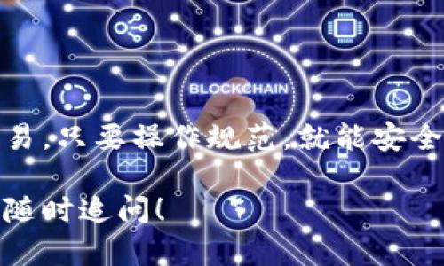 在使用Tokenim这类平台添加资产的过程中，可以按照以下步骤进行操作。Tokenim允许用户添加多种类型的数字资产，包括加密货币和其他区块链资产。以下是一个详细的指南，希望能帮助到你。

第一步：创建并登录账户
如果你还没有Tokenim账户，首先需要在其官方网站上进行注册。你需要提供一些基本信息，例如电子邮件地址和密码。在注册后，系统可能会要求你验证邮箱，确保你的账户安全。

第二步：进入资产管理界面
登录账户后，找到“资产管理”或“钱包”选项。这通常在主导航栏的明显位置。点击进入后，你可以看到现有资产的列表及其相关信息。

第三步：选择添加资产
在资产管理页面，寻找“添加资产”或“添加新资产”的按钮。一般情况下，这个按钮会被设计得比较显眼，方便用户找到。点击它后，系统可能会展示支持的资产列表或允许你手动输入资产信息。

第四步：输入资产信息
你将被要求输入新的资产信息。这可能包括资产名称、合约地址（对于ERC-20代币等）、符号和小数位数等信息。确保输入的信息准确无误，这样可以防止资产出现错误。

第五步：确认并添加资产
所有信息输入完成后，检查确认无误，然后点击“确认”或“添加”按钮。系统会对你添加的资产进行验证。

第六步：查看资产状态
资产成功添加后，你会在资产管理界面中看到新的资产列表。此时，可以查看该资产的现有余额及交易历史。如果没有被正确添加，建议检查合约地址是否正确，或者尝试重新添加。

第七步：转账或交易资产
一旦资产添加成功，你可以选择对其进行转账或交易。进入资产详情页面，选择相关功能进行操作。在进行任何交易之前，确保对方的地址正确，并仔细核对交易金额。

注意事项
在使用Tokenim添加资产时，有几点需要特别注意：
ul
    li确保合约地址的准确性，错误的地址可能导致资产丢失。/li
    li仔细阅读平台的相关规定与费用，避免因误操作造成损失。/li
    li保持软件和设备的安全，定期更改密码以保护个人账户。/li
/ul

总结
通过以上步骤，你可以轻松在Tokenim平台上添加资产。无论是个人使用还是进行交易，只要操作规范，就能安全管理你的数字资产。希望以上信息对你有所帮助！

这篇文章为你详细介绍了如何在Tokenim上添加资产。如果你有其他相关问题，欢迎随时追问！