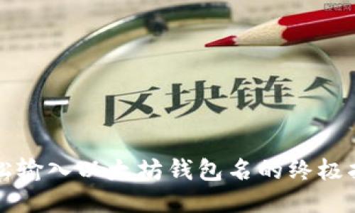 轻松输入以太坊钱包名的终极指南