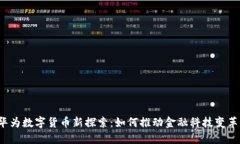 华为数字货币新探索：如何推动金融科技变革？