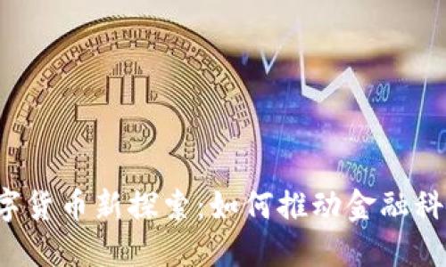 华为数字货币新探索:如何推动金融科技变革?