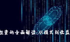 数字货币投资的全面解读：从模式到收益，无所