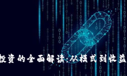 数字货币投资的全面解读:从模式到收益,无所不包