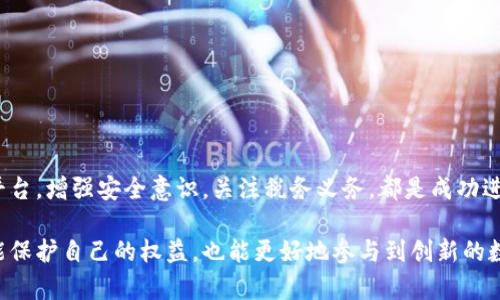   数字货币兑换现金是否合法？全面解析与实用指南 / 
 guanjianci 数字货币, 现金兑换, 法律法规, 交易平台 /guanjianci 

引言
数字货币的崛起，带来了经济领域的巨大变革。它们不仅改变了传统的金融交易方式，也为个人和企业提供了新的投资机会。然而，随之而来的法律问题也引发了人们的广泛关注。例如，数字货币兑换现金是否合法？在这篇文章中，我们将深入探讨这一话题，帮助读者了解相关的法律和规定，以及如何安全地进行数字货币交易。

数字货币和法律的关系
数字货币，尤其是比特币、以太坊等，加密货币的出现彻底改变了传统货币的定义和使用方式。虽然许多国家已经开始接受数字货币，但关于其合法性的法律法规却各不相同。

在一些国家，数字货币被视为合法的支付方式，可以用于交易商品和服务。但在另一些国家，政府对数字货币交易持保留态度，甚至明确禁止。法律法规的差异导致许多人对数字货币的合法性产生疑惑。

数字货币兑换现金的合法性
首先，数字货币的兑换是否违法，取决于您所处的国家或地区的法律法规。在一些国家，数字货币兑换现金是合法的，且受到监管，例如美国和加拿大。这些国家设有监管机构，确保交易的合法合规。同时，交易平台往往需要遵循反洗钱（AML）和了解客户（KYC）等相关规定。

然而，在某些国家，数字货币兑换现金可能被视为违法。例如，中国就对数字货币交易实施了严格的监管，禁止ICO（首次代币发行）和交易平台的运营。因此，用户在进行数字货币兑换时，必须了解当地的法律法规，以避免触犯法律。

交易平台的选择
在选择数字货币兑换现金的交易平台时，确保该平台是合法合规的至关重要。许多受信任的交易所都在法律框架内运营，并采取必要的安全措施，保护用户的资金和信息。

您可以通过查看交易所的许可证、用户评价、交易费用等信息，来评估其可靠性。此外，选择具备良好客户支持的交易平台，可以在遇到问题时及时得到帮助。

安全交易的重要性
进行数字货币兑换时，安全性是一个不可忽视的重要因素。数字货币因其去中心化特性，容易受到黑客攻击。因此，在进行交易时，用户需要加强安全意识。

使用二次验证（2FA）、强密码以及定期检查账户活动，都是保护自己资金安全的一些有效措施。同时，尽量避免在公共网络环境下进行交易，降低被盗取信息的风险。

数字货币的税务问题
在进行数字货币兑换现金时，税务问题也是一个需要考虑的方面。一些国家对于数字货币的交易收益征收资本利得税。在这种情况下，用户需要向税务机关如实申报自己的交易收入，避免未来可能产生的法律问题。

如何合法兑换数字货币
为了合法、安全地兑换数字货币，用户可以遵循以下几个步骤：

ol
  listrong了解法律法规：/strong在兑换之前，先详细了解您所在国家或地区的数字货币法律法规。确保您的交易行为是合法的。/li
  listrong选择可靠平台：/strong选择受到良好监管的交易平台进行数字货币兑换，确保平台的信誉与安全。/li
  listrong保持安全意识：/strong在进行交易时，遵循安全措施，提高个人账户的安全性，防范潜在风险。/li
  listrong关注税务义务：/strong了解数字货币交易的税务规定，按时向税务部门申报，避免法律纠纷。/li
/ol

结论
数字货币赎回现金的合法性因地而异，用户必须根据当地法律做出合法合规的行为，才能确保自己的资金安全。了解相关法规，选择合适的平台，增强安全意识，关注税务义务，都是成功进行数字货币交易的重要步骤。

随着数字货币市场的不断发展，相关的法律法规也会随之变化。我们建议用户保持对这些变化的关注，随时调整自己的交易策略。这样不仅能保护自己的权益，也能更好地参与到创新的数字经济中来。