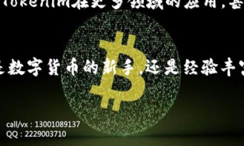   最实用的Tokenim教程：轻松理解与应用，助力你的数字货币投资之路 / 
 guanjianci Tokenim, 数字货币, 教程, 投资 /guanjianci 

引言
在当今数字经济时代，Tokenim作为一种新兴的投资工具，逐渐受到越来越多人的关注。很多投资者对Tokenim的理解和应用还不够深入。因此，我们专门编写了这篇教程，旨在帮助读者轻松理解Tokenim的基本概念、功能以及在实际投资中的应用。无论你是新手还是有一定经验的投资者，这篇文章都会为你提供有价值的信息。

什么是Tokenim？
Tokenim是一种数字资产的管理和交易系统，采用区块链技术，具有去中心化、安全性高等特点。它允许用户在没有中介的情况下直接进行数字资产的交易，从而降低交易成本，提高交易效率。
简单来说，Tokenim可以被视为一种数字货币的创新形式。与传统货币相比，Tokenim具有更高的透明度和安全性。每一笔交易都记录在区块链上，任何人都无法篡改这笔记录。

Tokenim的核心优势
Tokenim不仅仅是一种数字资产，它还有很多独特的优势：
ul
    listrong安全性：/strong由于使用区块链技术，Tokenim交易记录是不可更改的。这大大降低了资金被盗的风险。/li
    listrong低交易成本：/strong没有中介的参与，意味着交易费用显著减少。/li
    listrong高透明度：/strong每一笔交易都是公开的，可以被任何人查询。/li
    listrong全球性：/strongTokenim可以在全球范围内进行交易，打破了地理限制。/li
/ul

如何创建一个Tokenim账户
创建Tokenim账户的过程非常简单。下面是一步一步的指导：
ol
    listrong选择平台：/strong选择可靠的Tokenim交易平台。可以通过网上搜索，查看用户评论，找到适合自己的平台。/li
    listrong注册账户：/strong在选择的平台上进行注册。通常需要提供电子邮件地址和一些基本的个人信息。/li
    listrong身份验证：/strong许多平台要求进行身份验证。为了满足KYC（了解你的客户）要求，你可能需要上传身份证明文件。/li
    listrong充值资金：/strong完成注册后，你可以通过银行转账或其他方式为账户充值，以便进行Tokenim交易。/li
/ol

Tokenim的种类
Tokenim可分为多种类型，根据其功能和用途不同，常见的有以下几种：
ul
    listrong支付Token：/strong用于商品和服务的支付，例如比特币就是一种支付Token。/li
    listrong平台Token：/strong在特定平台上使用，例如在某些交易平台上交易手续费时可以使用的Token。/li
    listrong实用Token：/strong提供某种服务或功能的Token，例如参与某个项目的投票。/li
/ul

投资Tokenim的风险与注意事项
虽然Tokenim提供了许多投资机会，但也伴随着一定的风险：
ul
    listrong价格波动：/strongTokenim的价格通常波动较大，投资者需要做好心理准备，承受价格波动带来的损失。/li
    listrong市场风险：/strongTokenim市场仍处于发展初期，市场尚未成熟，风险较大。/li
    listrong诈骗风险：/strong市场上存在许多诈骗项目，投资者需提高警惕，选择有信誉的项目进行投资。/li
/ul
总之，投资Tokenim需谨慎，量入为出，不要盲目跟风。

如何进行Tokenim交易
进行Tokenim交易的步骤如下：
ol
    listrong登录账户：/strong进入你所注册的Tokenim交易平台，输入账号和密码，完成登录。/li
    listrong选择交易对：/strong选择你希望交易的Tokenim对，例如BTC/ETH。在交易平台上，你可以看到不同的交易对以及相应的市场行情。/li
    listrong下单交易：/strong选择买入或卖出，输入你希望交易的数量。在执行交易之前，一定要仔细核对信息。/li
    listrong确认交易：/strong确认所有信息无误后，点击确认按钮，交易将会在平台上进行。/li
/ol

Tokenim常见术语解析
了解Tokenim的投资术语能够帮助你更好地进行分析和决策。以下是一些常见的术语：
ul
    listrong市值：/strong指Tokenim的市场总值，计算方式是流通量乘以单个Tokenim的价格。/li
    listrong盘整：/strong市场在经历了一段上涨或下跌后，价格幅度波动较小的状态。/li
    listrongFOMO：/strong害怕错过（Fear of Missing Out），指因看到他人盈利而急于进入市场的心理。/li
/ul

Tokenim的未来展望
随着数字经济的快速发展，Tokenim的未来光明。越来越多的企业和个人开始关注Tokenim及相关技术，推动了其市场的发展。未来，我们可能会看到Tokenim在更多领域的应用，甚至成为主流支付方式。

总结
本文对Tokenim的基础知识、创建账户、投资风险、交易方式等进行了详细讲解。希望能够帮助读者更好地理解Tokenim，掌握其投资的技巧。无论你是数字货币的新手，还是经验丰富的投资者，都可以从中找到有价值的信息。希望你在Tokenim的投资道路上越走越稳，获得丰厚的回报。

再次提醒，投资有风险，务必审慎决策。希望大家能理智投资，获取良好的投资收益。