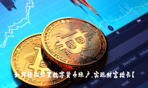如何轻松设置数字货币账户,实现财富增长?