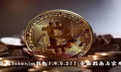 如何使用Tokenim钱包1.4.0.211:全面指南与实用技巧