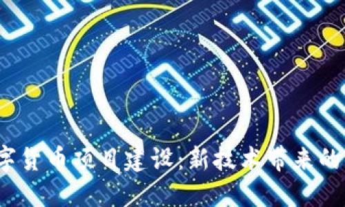 2020年数字货币项目建设:新技术带来的机遇与挑战