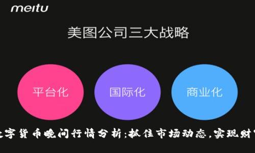 今日数字货币晚间行情分析:抓住市场动态,实现财富增值