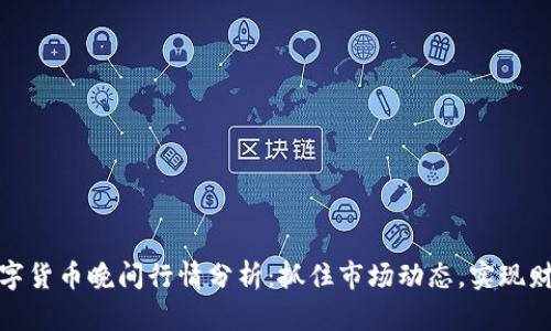 今日数字货币晚间行情分析:抓住市场动态,实现财富增值