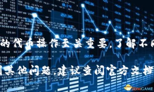 设置Tokenim的网络主要涉及到选择合适的区块链网络。以下是设置Tokenim网络的一些步骤和注意事项。请根据具体的Tokenim版本及平台进行调整。

### 1. 了解Tokenim
Tokenim是一个连接区块链与现实世界的工具。它允许用户在不同的区块链上创建和管理代币。选择正确的网络至关重要，因为这将影响到代币的功能和可用性。

### 2. 选择区块链网络
Tokenim支持多种区块链网络。常见的有以太坊（Ethereum）、币安智能链（Binance Smart Chain）、波卡（Polkadot）等。选择网络时，要考虑以下因素：
ul
    listrong交易费用：/strong不同网络的手续费差异较大，以太坊的手续费相对较高，而币安智能链通常更低。/li
    listrong速度：/strong某些网络的交易确认时间较短，适合需要快速处理的场景。/li
    listrong社区支持：/strong一些网络有更活跃的开发者社区，可以获得更多的支持和资源。/li
/ul

### 3. 设置Tokenim网络
在Tokenim中设置网络通常包括以下步骤：

#### h4步骤一：登录Tokenim账户/h4
首先，打开Tokenim应用或网站，并使用您的账户信息登录。如果您还没有账户，请按照指示创建一个新账户。

#### h4步骤二：访问设置/h4
登录后，导航到账户设置或“我的钱包”页面。在这里，通常可以找到网络设置选项。

#### h4步骤三：选择网络/h4
在网络设置中，您将看到支持的不同区块链网络。选择您希望使用的网络。确保查看每个网络的相关信息，了解其特点和费用。

#### h4步骤四：配置网络参数/h4
某些情况下，您可能需要手动输入网络的参数，如节点地址或RPC链接。请参考官方文档了解每个网络的具体要求。

#### h4步骤五：保存设置/h4
完成以上步骤后，确认无误，并保存您的设置。系统通常会提示您网络已成功切换。

### 4. 验证网络设置
完成网络设置后，通过尝试发送或接收少量代币进行验证。确保交易能够正常进行。这可以帮助您确认网络设置是否成功。

### 5. 常见问题及解决方法
在设置Tokenim网络时，您可能会遇到以下常见问题：

#### h4问题一：无法连接网络/h4
如果出现连接问题，请检查您的网络设置。确认您输入的节点地址或RPC链接正确无误。

#### h4问题二：交易失败/h4
如果交易失败，查看网络的当前状态，可能是因为网络拥堵或费用设置过低。

#### h4问题三：代币显示异常/h4
如果您选择的网络不支持某些代币，可能导致显示异常。请确保您的代币与您选择的网络兼容。

### 6. 小贴士与最佳实践
为了确保您在Tokenim上的体验更顺畅，以下是一些小贴士：
ul
    li定期检查网络状态，确保您选择的网络工作正常。/li
    li了解不同网络的最佳使用场景，以便于在适当的时候进行切换。/li
    li关注社区讨论，了解他人使用的经验和建议。/li
/ul

### 7. 总结
设置Tokenim网络是一个简单但重要的过程。选择合适的区块链网络对于您的代币操作至关重要。了解不同网络的优缺点，做好必要的准备工作，才能让您在区块链世界中游刃有余。 

通过以上步骤，您应该能够顺利设置Tokenim的网络。如果在使用过程中遇到其他问题，建议查阅官方文档或向社区寻求帮助。希望这些信息对您有所帮助！