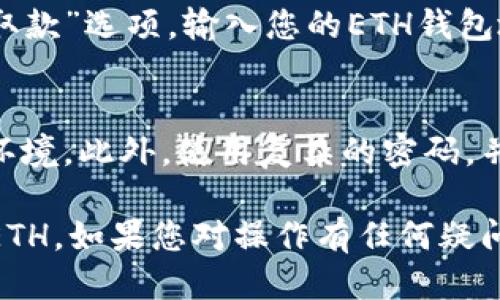 要使用Tokenim将USDT兑换成ETH，您可以按照以下步骤进行操作：

### 第一步：访问Tokenim平台
首先，打开您的网络浏览器，输入Tokenim的官方网站URL，访问平台。

### 第二步：注册或登录
如果您已经有Tokenim的账户，直接登录。如果没有，请注册一个新账户。注册时，您需要提供一些基本信息，如电子邮件和密码。

### 第三步：完成身份验证
为了确保安全性，Tokenim可能会要求您进行身份验证。根据平台要求，上传必要的身份证明文件，并完成验证过程。

### 第四步：充值USDT
在您能兑换之前，需要确保您的账户中有USDT。找到“充值”或“存款”的选项，选择USDT进行充值。根据提示完成转账操作。

### 第五步：查找兑换接口
一旦您的USDT到账，寻找“兑换”或“交易”选项。通常，这里会列出不同的交易对。

### 第六步：选择交易对
在交易界面中，选择USDT/ETH作为交易对。这是您将USDT兑换为ETH的选项。

### 第七步：输入兑换数量
在相应的输入框中，填写您希望兑换的USDT数量。平台将自动计算出您将得到的ETH数量。

### 第八步：确认交易
确认所有信息无误后，点击“确认”或“交易”按钮。您可能需要再次确认交易细节。

### 第九步：查看交易记录
交易完成后，您可以在“交易记录”或“历史”中查看此次交易的状态。

### 第十步：提取ETH
如果您希望将ETH提取到自己的钱包，首先找到“提取”或“取款”选项，输入您的ETH钱包地址和提取数量。确认信息后提交请求。

### 安全提示
在进行任何数字货币交易时，请务必确保使用安全的网络环境。此外，使用复杂的密码，并启用双重认证，以保护您的账户安全。

通过上述步骤，您可以轻松地在Tokenim上将USDT兑换成ETH。如果您对操作有任何疑问，可以随时查阅Tokenim的帮助中心或联系客服获取支持。