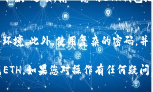 要使用Tokenim将USDT兑换成ETH，您可以按照以下步骤进行操作：

### 第一步：访问Tokenim平台
首先，打开您的网络浏览器，输入Tokenim的官方网站URL，访问平台。

### 第二步：注册或登录
如果您已经有Tokenim的账户，直接登录。如果没有，请注册一个新账户。注册时，您需要提供一些基本信息，如电子邮件和密码。

### 第三步：完成身份验证
为了确保安全性，Tokenim可能会要求您进行身份验证。根据平台要求，上传必要的身份证明文件，并完成验证过程。

### 第四步：充值USDT
在您能兑换之前，需要确保您的账户中有USDT。找到“充值”或“存款”的选项，选择USDT进行充值。根据提示完成转账操作。

### 第五步：查找兑换接口
一旦您的USDT到账，寻找“兑换”或“交易”选项。通常，这里会列出不同的交易对。

### 第六步：选择交易对
在交易界面中，选择USDT/ETH作为交易对。这是您将USDT兑换为ETH的选项。

### 第七步：输入兑换数量
在相应的输入框中，填写您希望兑换的USDT数量。平台将自动计算出您将得到的ETH数量。

### 第八步：确认交易
确认所有信息无误后，点击“确认”或“交易”按钮。您可能需要再次确认交易细节。

### 第九步：查看交易记录
交易完成后，您可以在“交易记录”或“历史”中查看此次交易的状态。

### 第十步：提取ETH
如果您希望将ETH提取到自己的钱包，首先找到“提取”或“取款”选项，输入您的ETH钱包地址和提取数量。确认信息后提交请求。

### 安全提示
在进行任何数字货币交易时，请务必确保使用安全的网络环境。此外，使用复杂的密码，并启用双重认证，以保护您的账户安全。

通过上述步骤，您可以轻松地在Tokenim上将USDT兑换成ETH。如果您对操作有任何疑问，可以随时查阅Tokenim的帮助中心或联系客服获取支持。